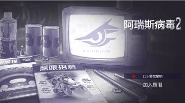 阿瑞斯病毒2线上模式•前沿介绍