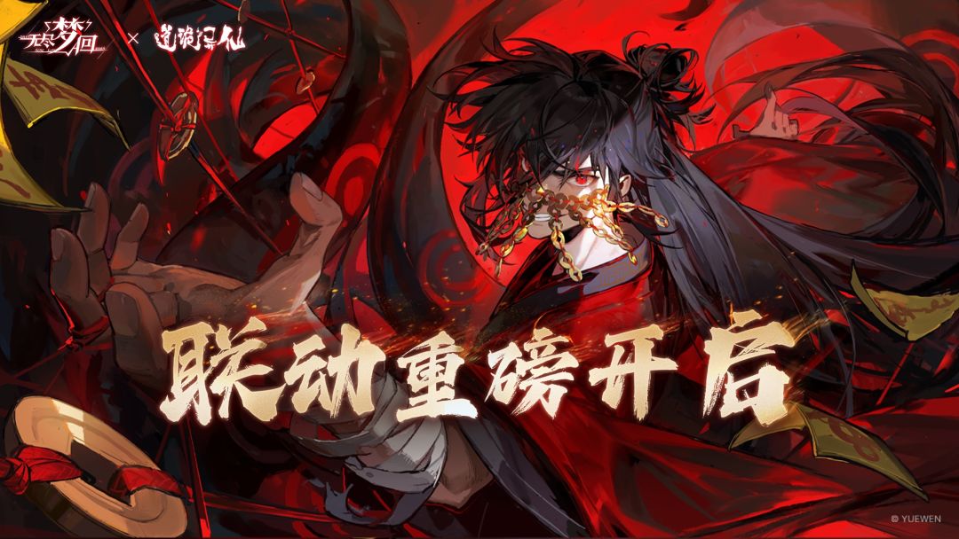 【第一赛季下半阶段】《道诡异仙》联动重磅开启！截图