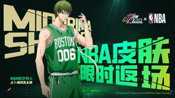 占卜绿间真太郎丨NBA凯尔特人皮肤即将限时返场