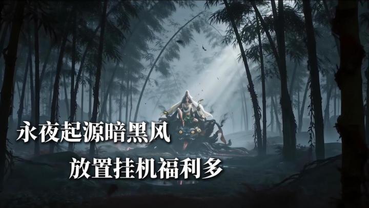 永夜起源暗黑风 放置挂机福利多截图