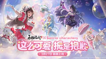 这么可爱，振是抱歉！三丽鸥家族3月27日萌趣上线