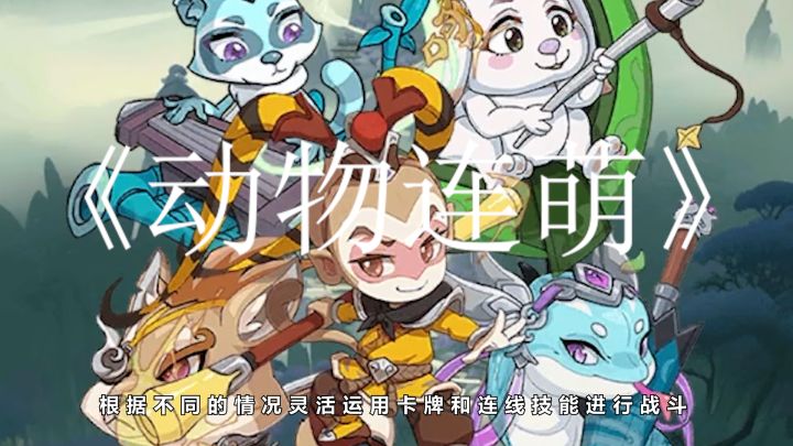 《动物连萌》是一款集体消除 冒险与策略于一体的游戏截图