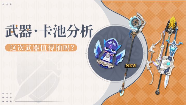 【卡池解析】特立独行 5.8上半武器适合谁?截图