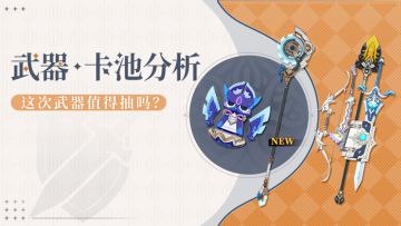 【卡池解析】特立独行 5.8上半武器适合谁？