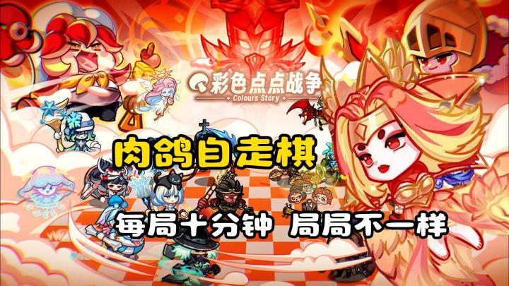 口碑爆棚!局局都能'三星五费'的超爽肉鸽自走棋截图
