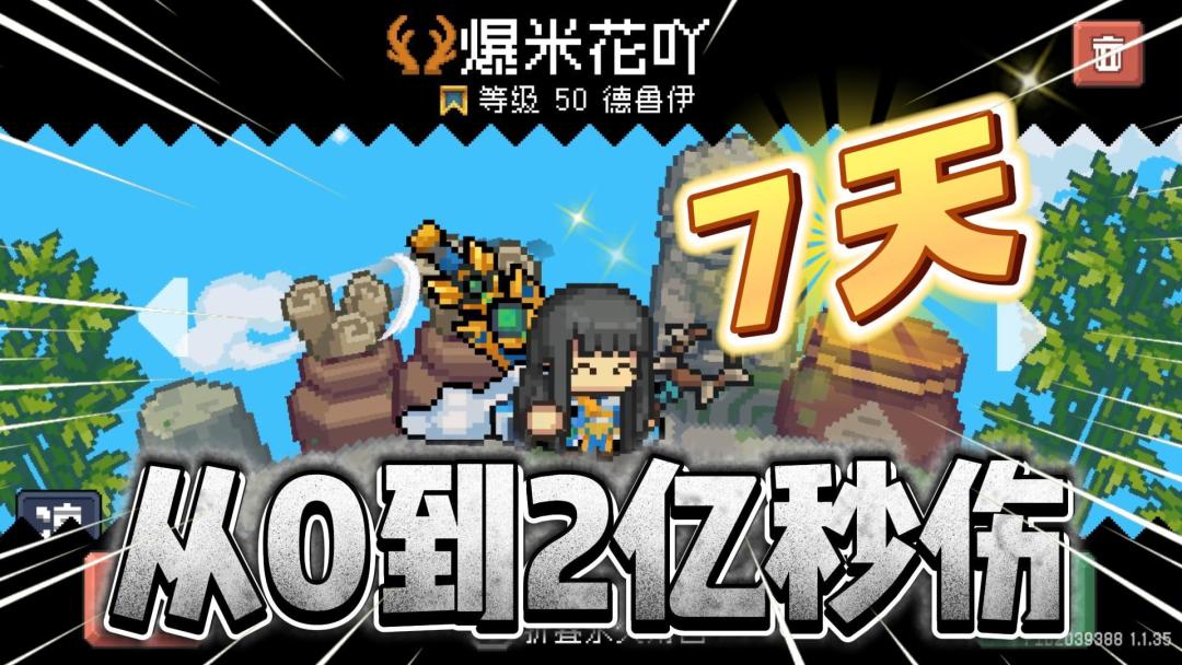 元气骑士前传：7天从0到2亿秒伤！德鲁伊速成详解！截图
