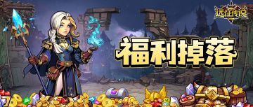 【福利 福利 福利】远征传说正式上线 福利拉满！！！