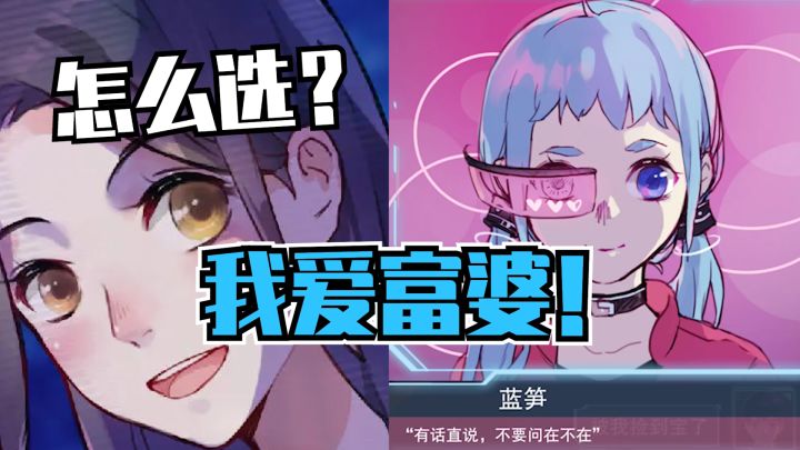 两个我都好爱!但是我选富婆!截图