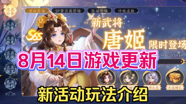 ［欢乐三国杀］8月14日更新！新活动玩法介绍！截图