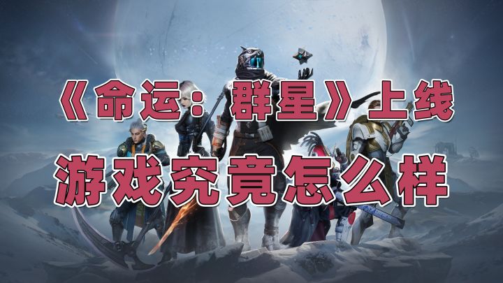苹果发布会展示的《命运:群星》已上线,来看看究竟怎么样吧截图