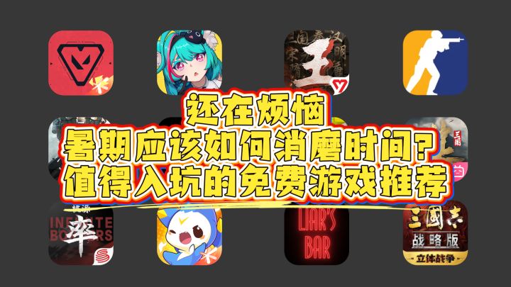 还在烦恼暑期应该如何消磨时间?值得入坑的免费游戏推荐截图