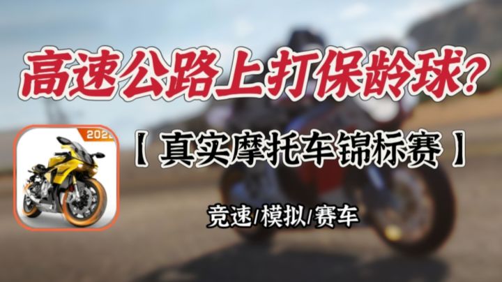 骑着摩托车打保龄球是一种什么体验?截图