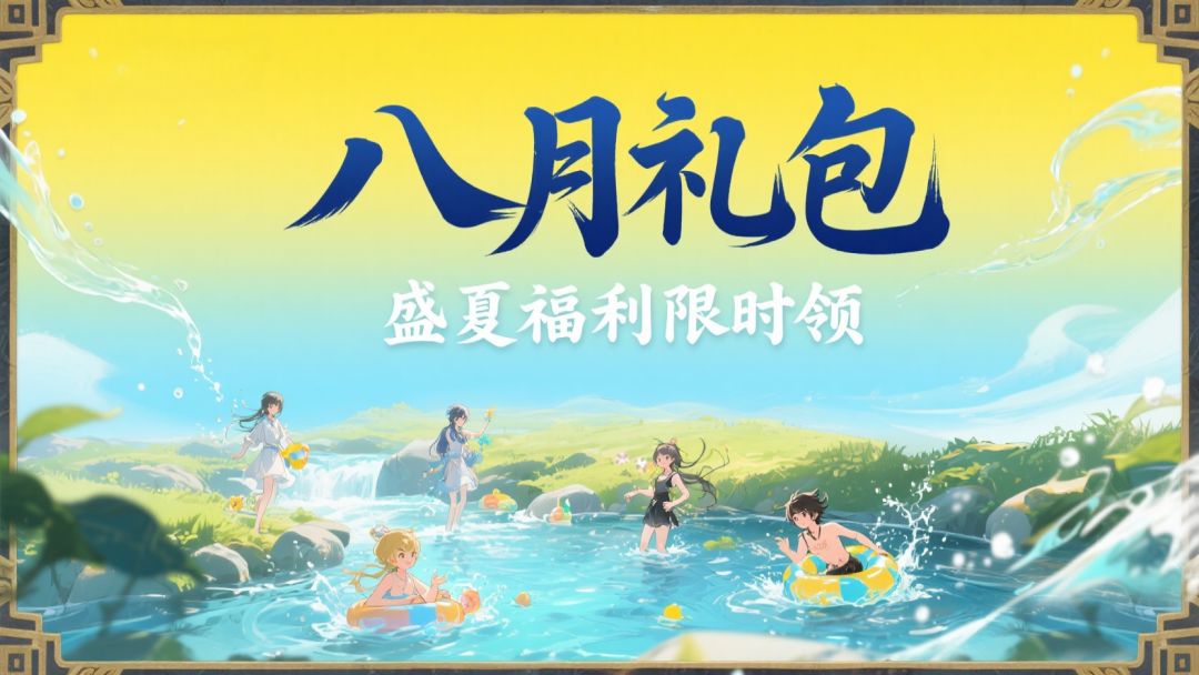 【八月礼包】盛夏不打烊，好礼月月发！截图