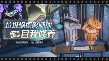 「日抛忆质留影计划」现已开启
