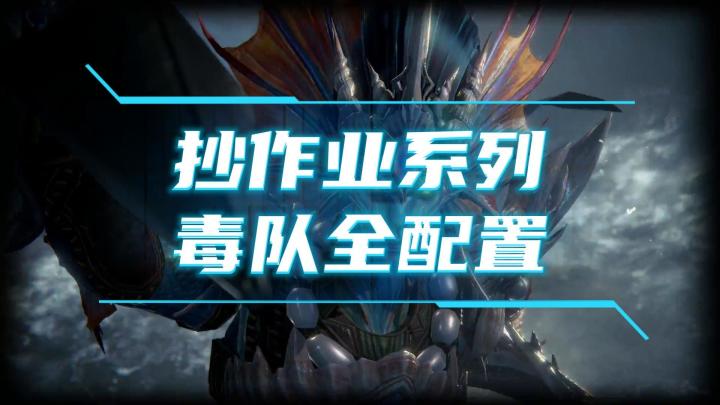 龙息神寂抄作业系列-毒队全配置截图