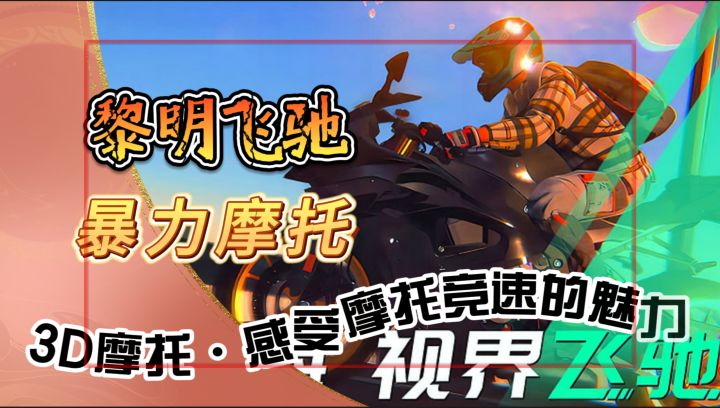 暴力摩托换新【黎明飞驰】3D摩托·带你感受摩托竞速的魅力截图