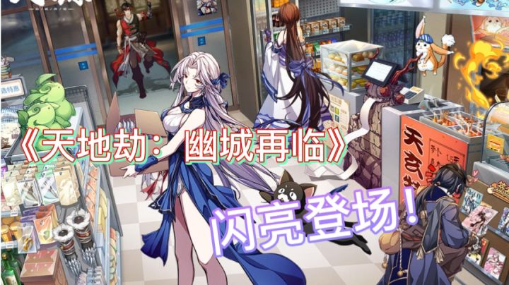 紫龙游戏继作《天地劫：幽城再临》它来了！截图