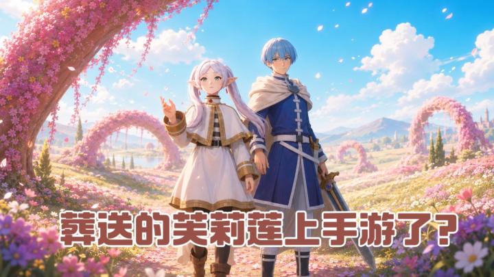 葬送的芙莉莲上手游了❓这一波我只能说莉莉丝起飞❗️截图