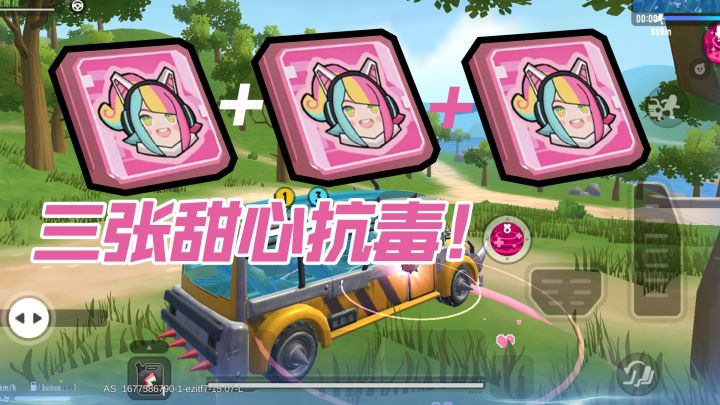 香肠派对三个甜心卡抗毒，太逊了，只能低保~截图