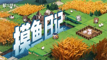 ✧摸鱼日记✧全网征集砖砖的摸鱼日记！快来分享你的公会趣事！