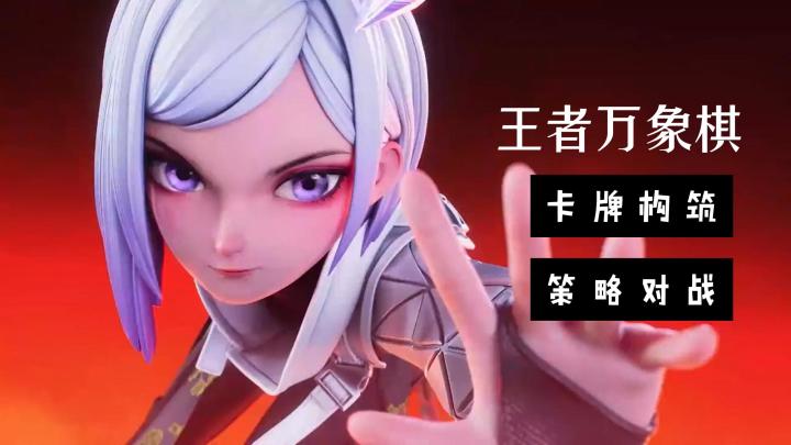 【王者玩象棋】腾讯王者衍生新作!自走棋比赛,开启策略的比拼截图