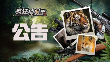 《疯狂神射手》1月12日更新维护公告