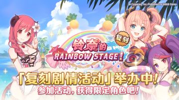 复刻剧情活动「铃奈的彩虹舞台！」正式开启！