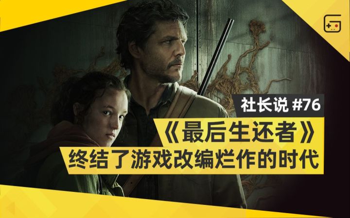【社长说76】为什么说《最后生还者》终结了游戏改编烂作的时代？截图
