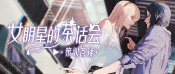 万圣新周边即将爆料，返场顶奢什么风格？本周茶话会超有料！