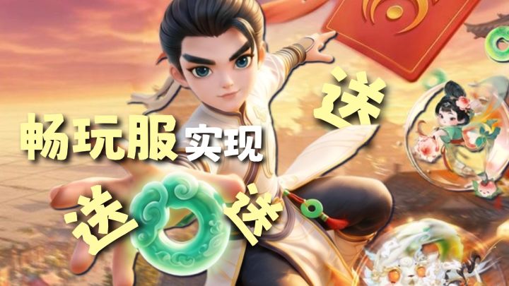官方送疯了,我可薅爽了!大话西游畅玩夯爆!截图
