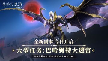 FF14手游更新！全新副本与原创时装上新