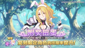 复刻限定角色附奖扭蛋开展预告
