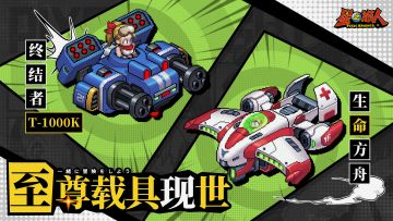 猎杀指令已输入，至尊载具护航中…