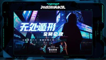 2023 TapTap 年度游戏大赏颁奖秀｜最佳叙事-无处遁形