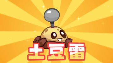 【新赛季预告】经典植物 土豆雷 & 雷霆土豆雷介绍