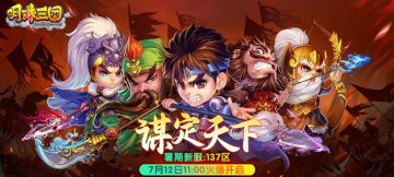 7月12日《明珠三国》暑期新服137区-谋定天下火爆开启