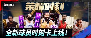哈登球星时刻卡上线！篮网登、快船登重回哈登巅峰时刻！