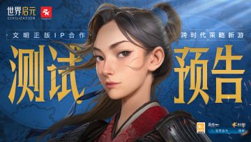 《世界启元》首测预告，席德梅尔与2K Games高层现身祝福！