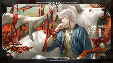 齐司礼・浮生｜眷影・困兽之吻系列灵犀