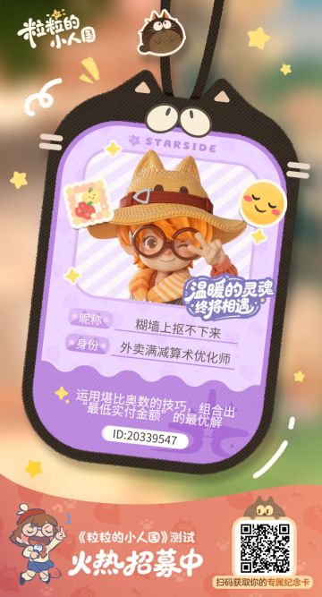 【正式申请】申请《粒粒的小人国》内测资格：愿做一名细致的微观世界共建者 
尊敬的官方团队： 
我是一名自9月24日游戏首曝以来便持续关注的玩家。《粒粒的小人国》以其独特的“皮克斯绘本风”美术和“微观视角探索日常”的创意，深深吸引了我。每次看到新内容发布，都让我对这个温暖、治愈的微小世界更加向往。 
我为何如此期待并想参与测试？ 
因为我不仅是被游戏吸引，更是被其背后的理念打动： 
1. 视觉与情感