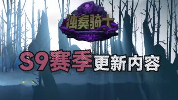 《独奏骑士》| S9赛季：试炼之路定档，4月26日正式上线！