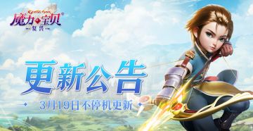 3月19日不停机更新公告