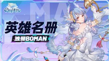 【英雄名册】水之魔力的古裔战士—波曼