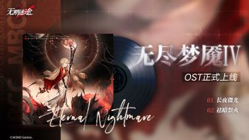 【游戏原声OST】丨无尽梦魇长夜微光（含福利抽奖）