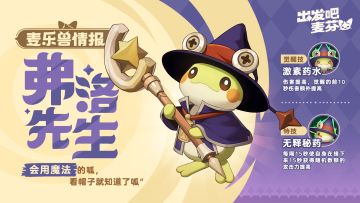 麦乐兽小队｜弗洛先生