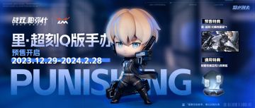 《战双帕弥什》「里・超刻」 Q版手办预售正式开启！