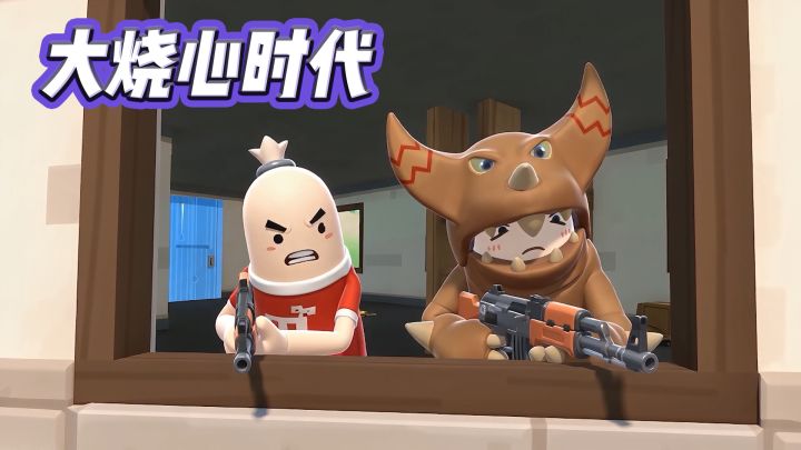 玩家投稿:《大烧心时代》截图