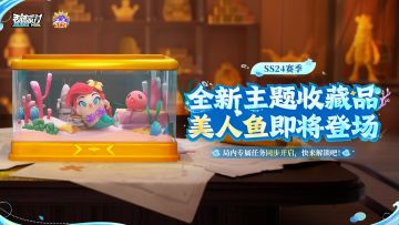 【SS24爆料】深海传说「美人鱼」收藏品即将现世！