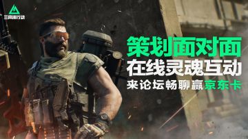 【已开奖】《三角洲行动》项目组空降论坛，同策划畅聊赢京东卡！