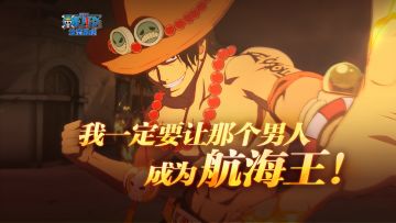 “我一定要让那个男人成为航海王”